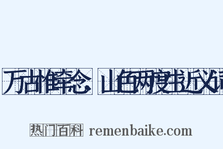万古惟牵念，山色两度生近义词是什么意思的图片